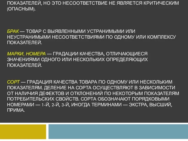 НЕСТАНДАРТНЫЙ ТОВАР — ТОВАР, КОТОРЫЙ НЕ СООТВЕТСТВУЕТ УСТАНОВЛЕННЫМ ТРЕБОВАНИЯМ ПО