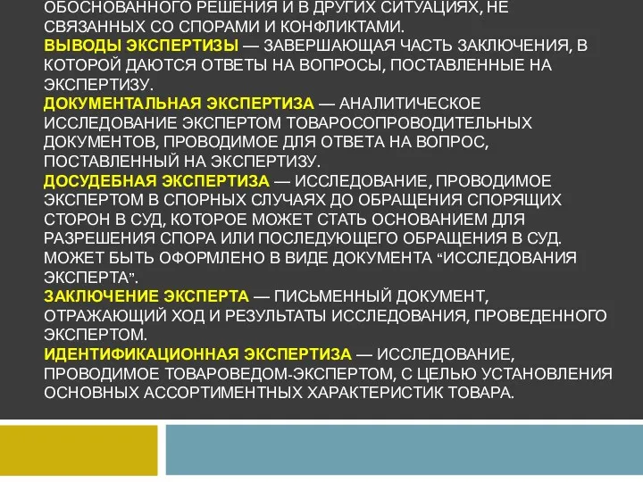 ВНЕСУДЕБНАЯ ЭКСПЕРТИЗА — ИССЛЕДОВАНИЕ, ПРОВОДИМОЕ ЭКСПЕРТОМ В УСЛОВИЯХ НЕОПРЕДЕЛЕННОСТИ, С