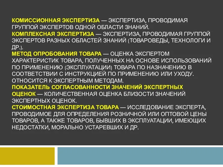 КОМИССИОННАЯ ЭКСПЕРТИЗА — ЭКСПЕРТИЗА, ПРОВОДИМАЯ ГРУППОЙ ЭКСПЕРТОВ ОДНОЙ ОБЛАСТИ ЗНАНИЙ.