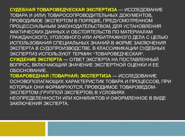 СУДЕБНАЯ ТОВАРОВЕДЧЕСКАЯ ЭКСПЕРТИЗА — ИССЛЕДОВАНИЕ ТОВАРА И (ИЛИ) ТОВАРОСОПРОВОДИТЕЛЬНЫХ ДОКУМЕНТОВ,