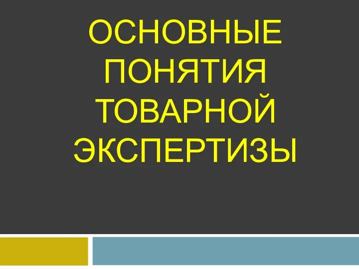 ОСНОВНЫЕ ПОНЯТИЯ ТОВАРНОЙ ЭКСПЕРТИЗЫ