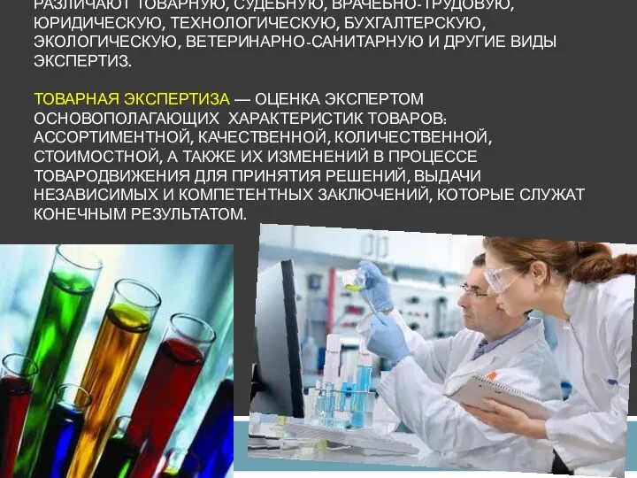 РАЗЛИЧАЮТ ТОВАРНУЮ, СУДЕБНУЮ, ВРАЧЕБНО-ТРУДОВУЮ, ЮРИДИЧЕСКУЮ, ТЕХНОЛОГИЧЕСКУЮ, БУХГАЛТЕРСКУЮ, ЭКОЛОГИЧЕСКУЮ, ВЕТЕРИНАРНО-САНИТАРНУЮ И