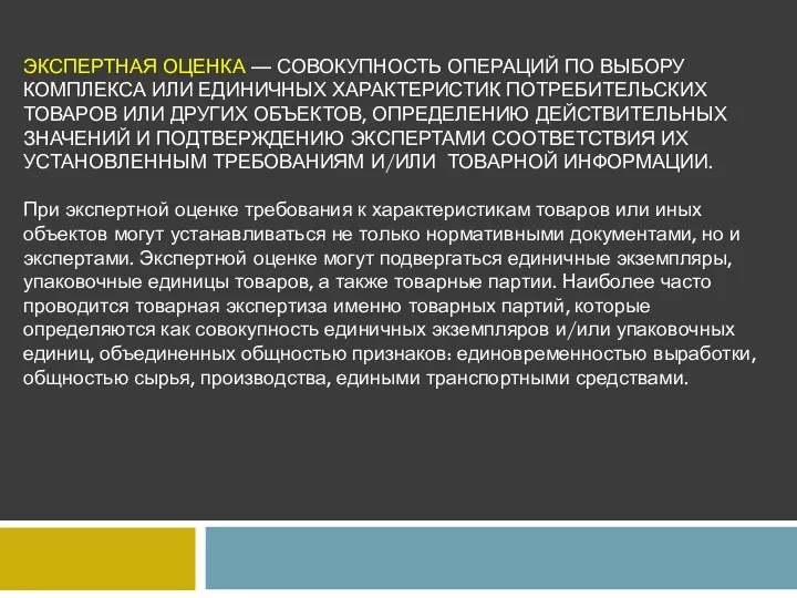 ЭКСПЕРТНАЯ ОЦЕНКА — СОВОКУПНОСТЬ ОПЕРАЦИЙ ПО ВЫБОРУ КОМПЛЕКСА ИЛИ ЕДИНИЧНЫХ