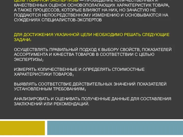 ЦЕЛЬ ТОВАРНОЙ ЭКСПЕРТИЗЫ — ПРОВЕДЕНИЕ КОЛИЧЕСТВЕННЫХ И КАЧЕСТВЕННЫХ ОЦЕНОК ОСНОВОПОЛАГАЮЩИХ