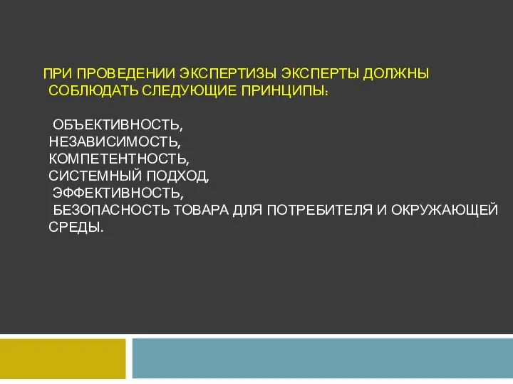 ПРИ ПРОВЕДЕНИИ ЭКСПЕРТИЗЫ ЭКСПЕРТЫ ДОЛЖНЫ СОБЛЮДАТЬ СЛЕДУЮЩИЕ ПРИНЦИПЫ: ОБЪЕКТИВНОСТЬ, НЕЗАВИСИМОСТЬ,