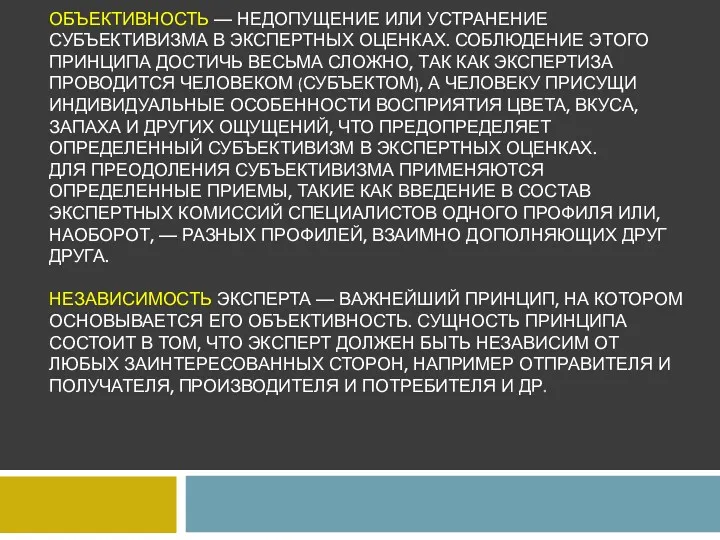 ОБЪЕКТИВНОСТЬ — НЕДОПУЩЕНИЕ ИЛИ УСТРАНЕНИЕ СУБЪЕКТИВИЗМА В ЭКСПЕРТНЫХ ОЦЕНКАХ. СОБЛЮДЕНИЕ