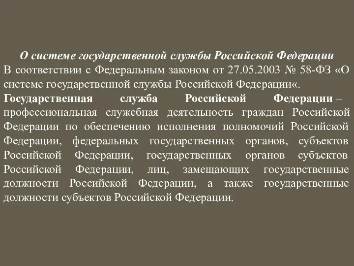 О системе государственной службы Российской Федерации В соответствии с Федеральным