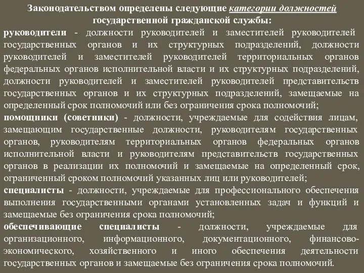 Законодательством определены следующие категории должностей государственной гражданской службы: руководители -