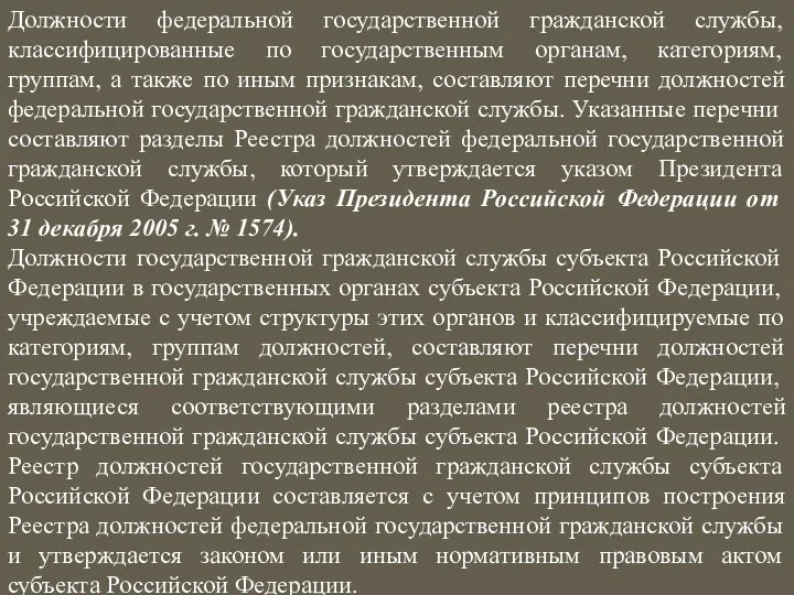 Должности федеральной государственной гражданской службы, классифицированные по государственным органам, категориям,