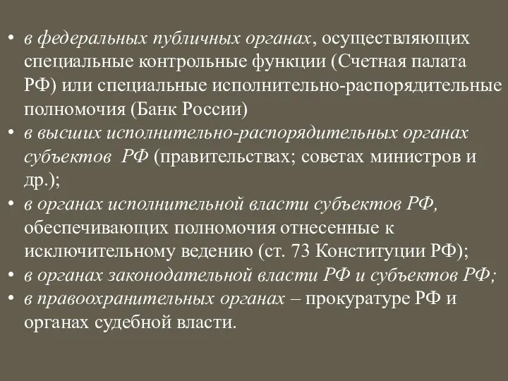 в федеральных публичных органах, осуществляющих специальные контрольные функции (Счетная палата