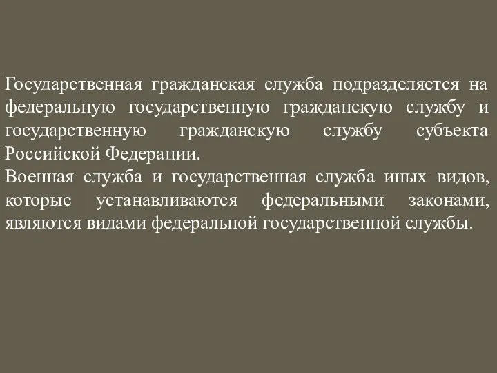 Государственная гражданская служба подразделяется на федеральную государственную гражданскую службу и