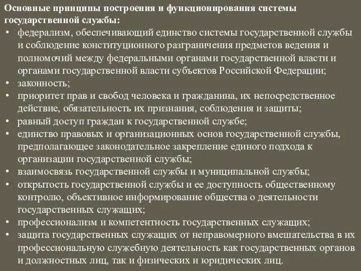 Основные принципы построения и функционирования системы государственной службы: федерализм, обеспечивающий