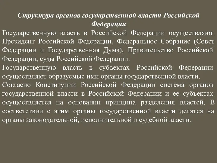 Структура органов государственной власти Российской Федерации Государственную власть в Российской