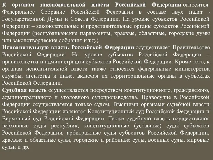 К органам законодательной власти Российской Федерации относится Федеральное Собрание Российской