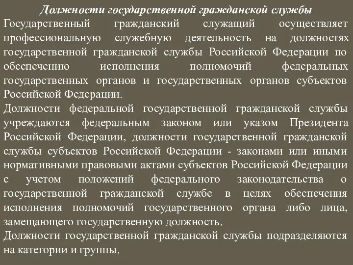 Должности государственной гражданской службы Государственный гражданский служащий осуществляет профессиональную служебную