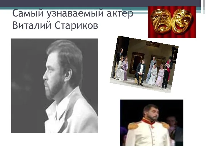 Самый узнаваемый актер Виталий Стариков
