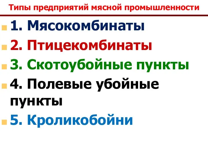 Типы предприятий мясной промышленности 1. Мясокомбинаты 2. Птицекомбинаты 3. Скотоубойные