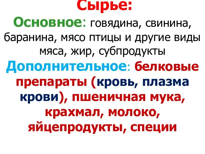 Сырье: Основное: говядина, свинина, баранина, мясо птицы и другие виды