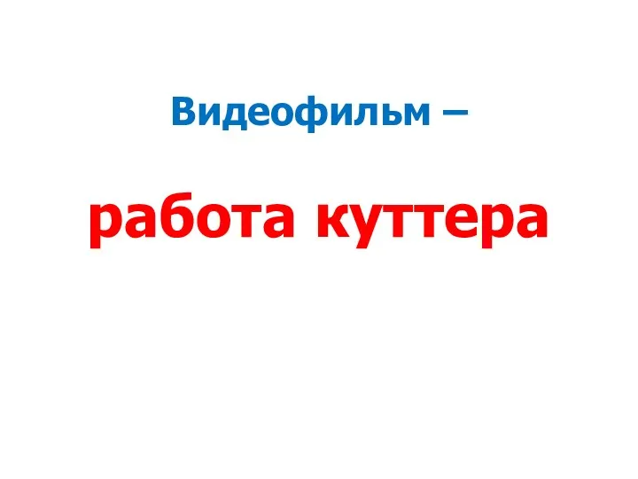 Видеофильм – работа куттера