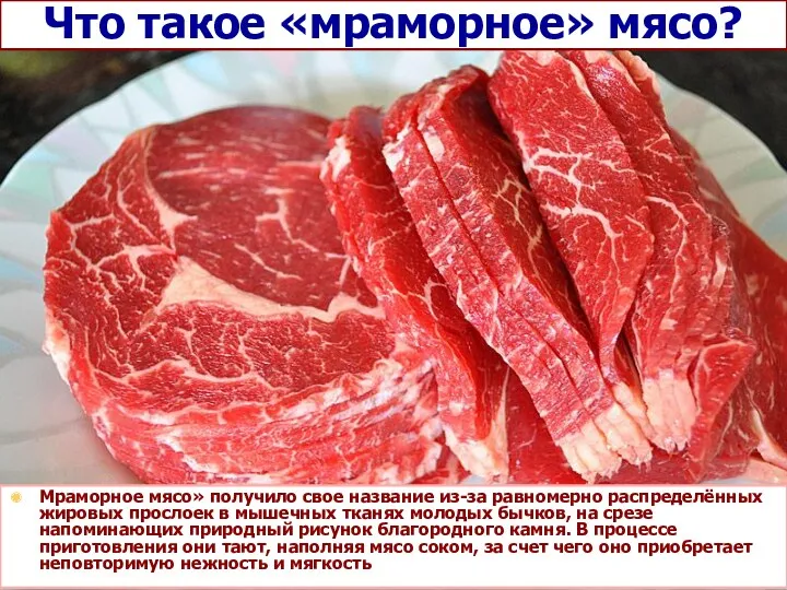 Что такое «мраморное» мясо? Мраморное мясо» получило свое название из-за