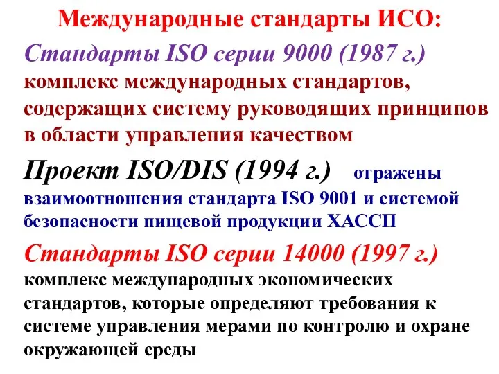 Международные стандарты ИСО: Стандарты ISO серии 9000 (1987 г.) –