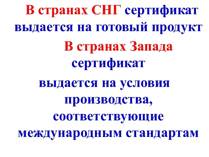 В странах СНГ сертификат выдается на готовый продукт В странах