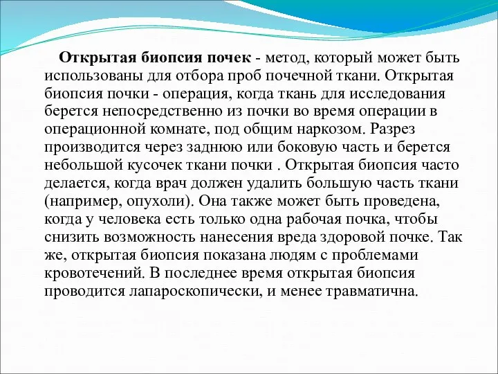 Открытая биопсия почек - метод, который может быть использованы для отбора проб почечной