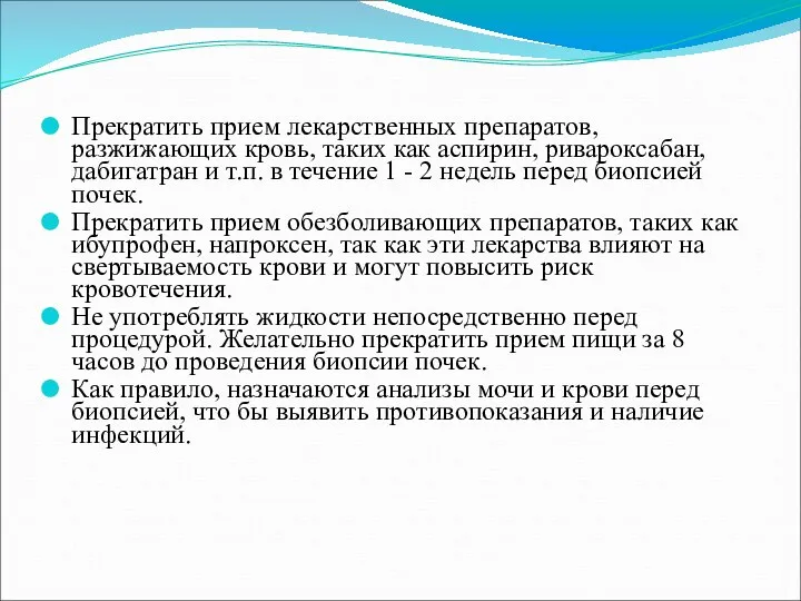 Прекратить прием лекарственных препаратов, разжижающих кровь, таких как аспирин, ривароксабан,