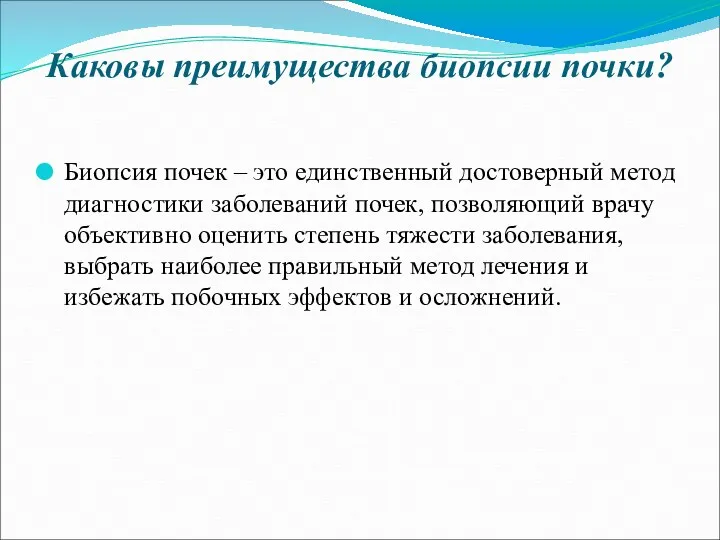 Каковы преимущества биопсии почки? Биопсия почек – это единственный достоверный метод диагностики заболеваний