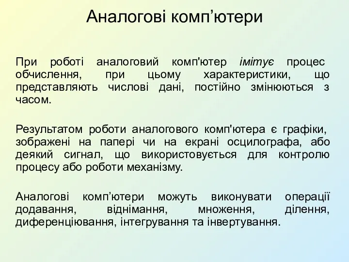 Аналогові комп’ютери При роботі аналоговий комп'ютер імітує процес обчислення, при