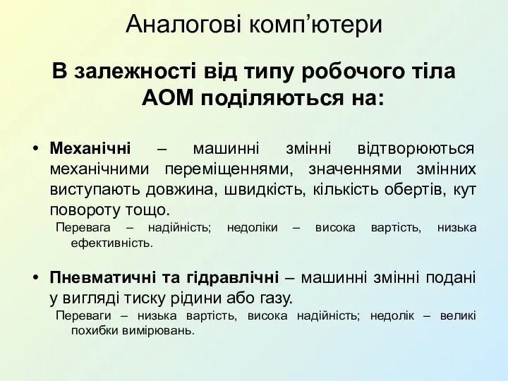 Аналогові комп’ютери В залежності від типу робочого тіла АОМ поділяються на: Механічні –