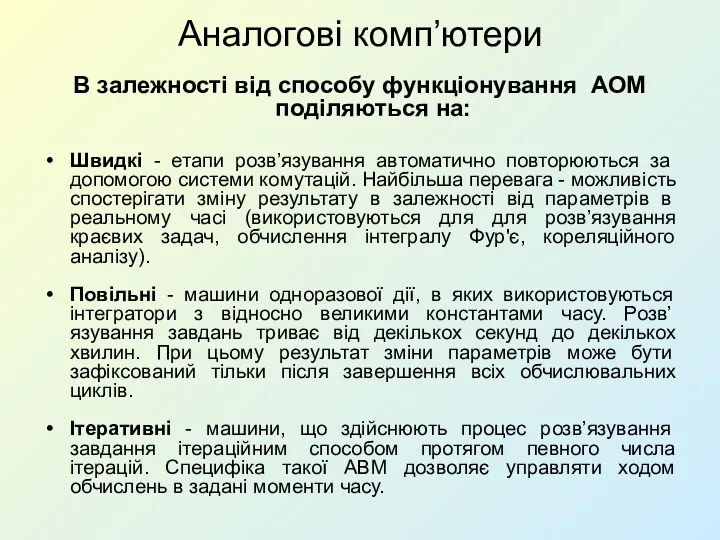 Аналогові комп’ютери В залежності від способу функціонування АОМ поділяються на: Швидкі - етапи