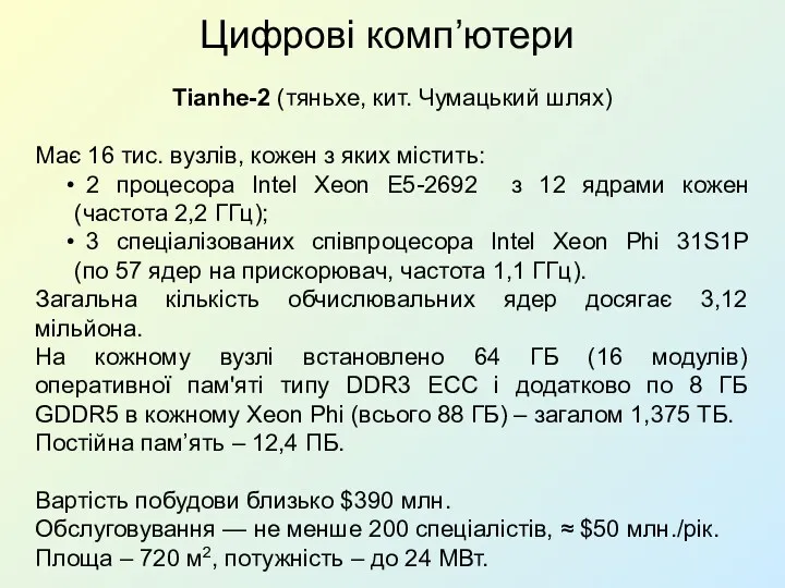 Цифрові комп’ютери Tianhe-2 (тяньхе, кит. Чумацький шлях) Має 16 тис. вузлів, кожен з