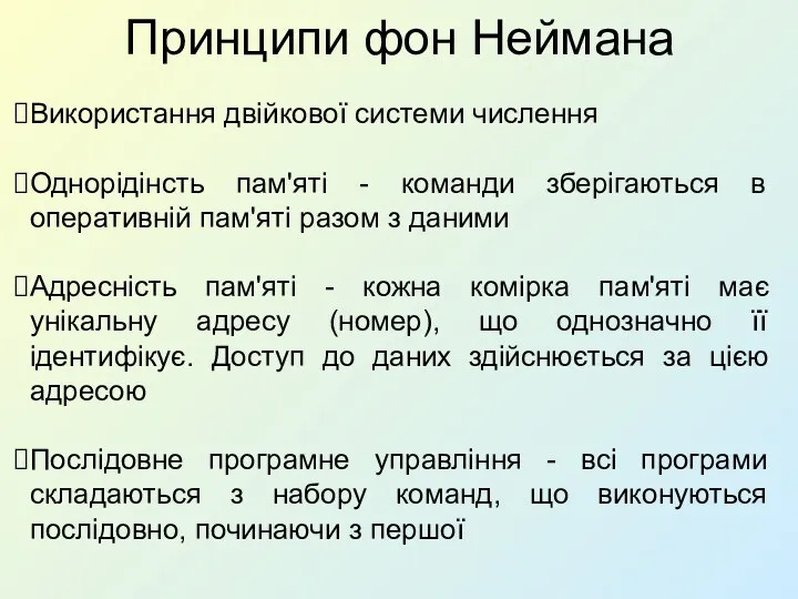 Принципи фон Неймана Використання двійкової системи числення Однорідінсть пам'яті -