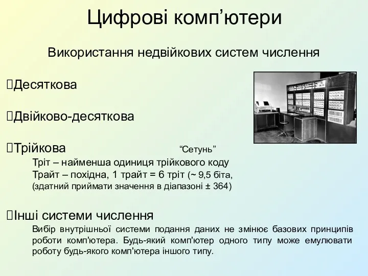 Цифрові комп’ютери Використання недвійкових систем числення Десяткова Двійково-десяткова Трійкова “Сетунь” Тріт – найменша