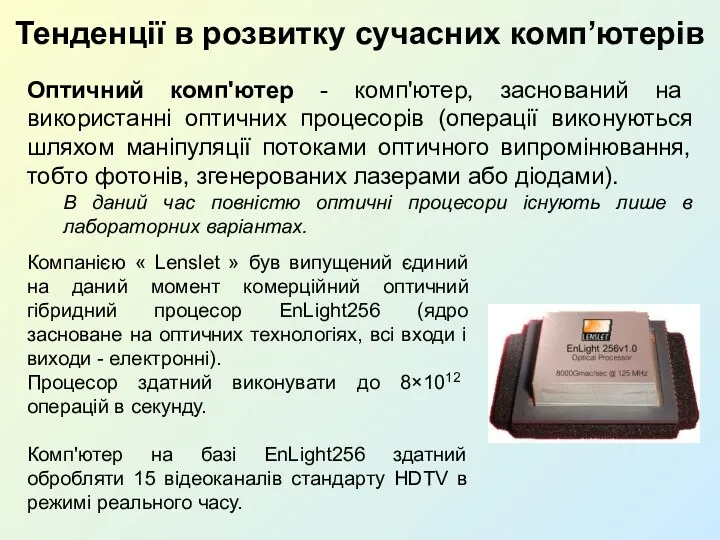 Тенденції в розвитку сучасних комп’ютерів Оптичний комп'ютер - комп'ютер, заснований на використанні оптичних