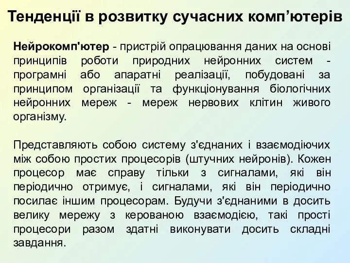 Тенденції в розвитку сучасних комп’ютерів Нейрокомп'ютер - пристрій опрацювання даних на основі принципів