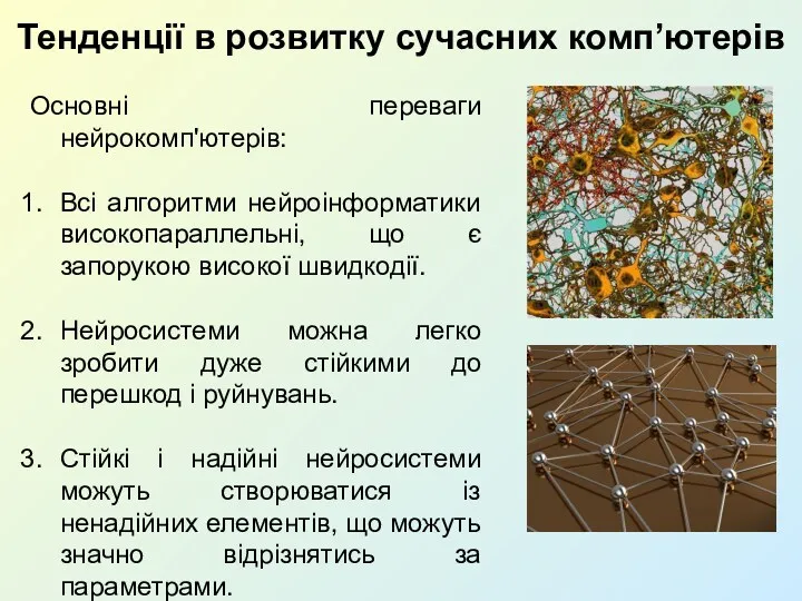 Тенденції в розвитку сучасних комп’ютерів Основні переваги нейрокомп'ютерів: Всі алгоритми