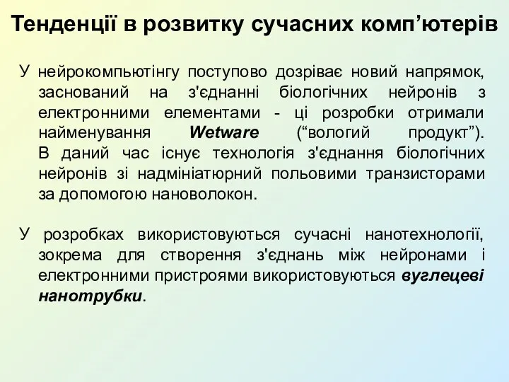 Тенденції в розвитку сучасних комп’ютерів У нейрокомпьютінгу поступово дозріває новий