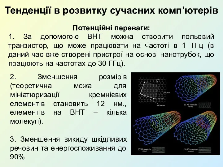 Тенденції в розвитку сучасних комп’ютерів Потенційні переваги: 1. За допомогою