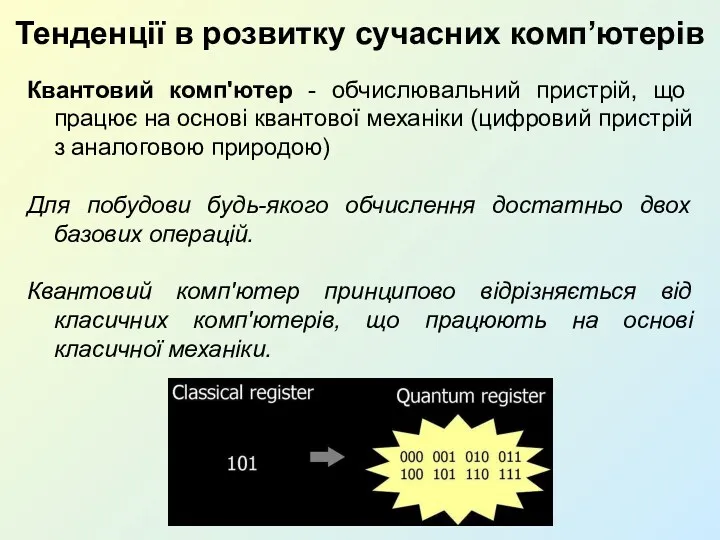 Тенденції в розвитку сучасних комп’ютерів Квантовий комп'ютер - обчислювальний пристрій, що працює на