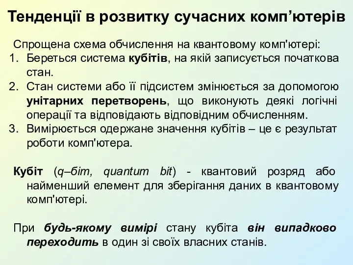 Тенденції в розвитку сучасних комп’ютерів Спрощена схема обчислення на квантовому