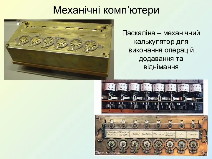 Механічні комп’ютери Паскаліна – механічний калькулятор для виконання операцій додавання та віднімання