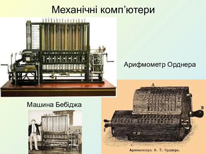 Механічні комп’ютери Машина Бебіджа Арифмометр Орднера