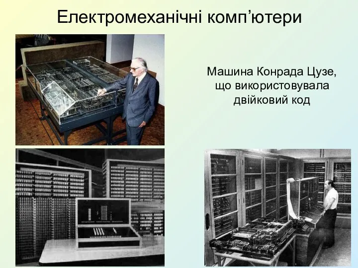 Електромеханічні комп’ютери Машина Конрада Цузе, що використовувала двійковий код