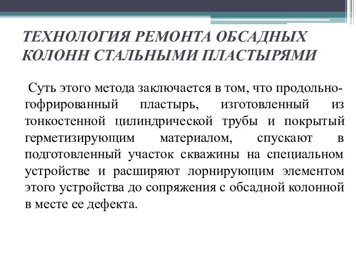 ТЕХНОЛОГИЯ РЕМОНТА ОБСАДНЫХ КОЛОНН СТАЛЬНЫМИ ПЛАСТЫРЯМИ Суть этого метода заключается