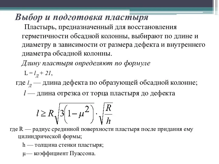 Выбор и подготовка пластыря Пластырь, предназначенный для восстановления герметичности обсадной