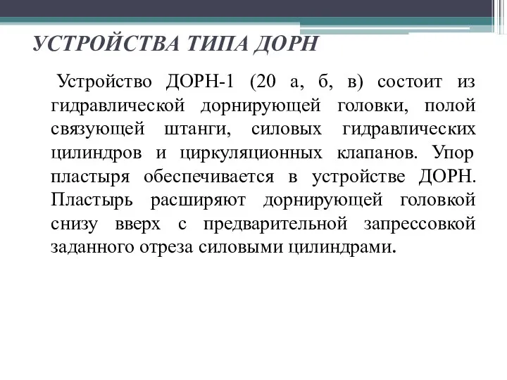 УСТРОЙСТВА ТИПА ДОРН Устройство ДОРН-1 (20 а, б, в) состоит