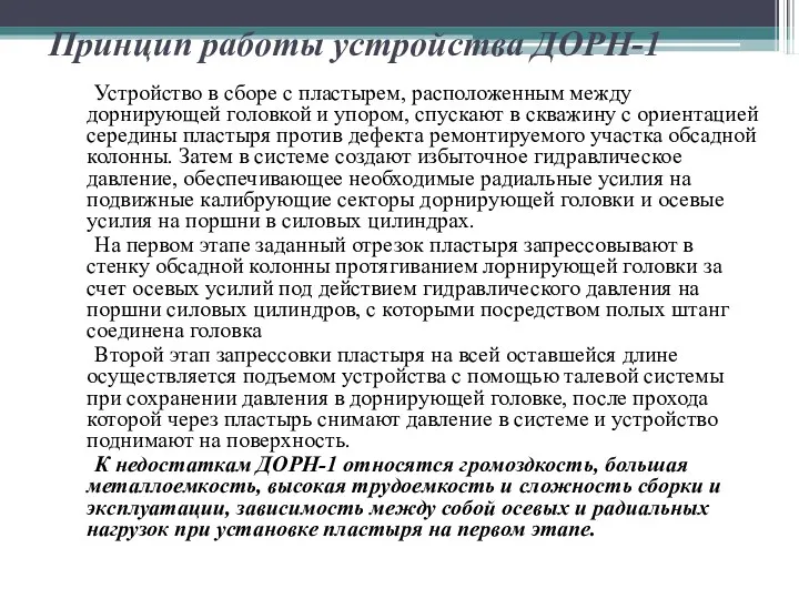 Принцип работы устройства ДОРН-1 Устройство в сборе с пластырем, расположенным