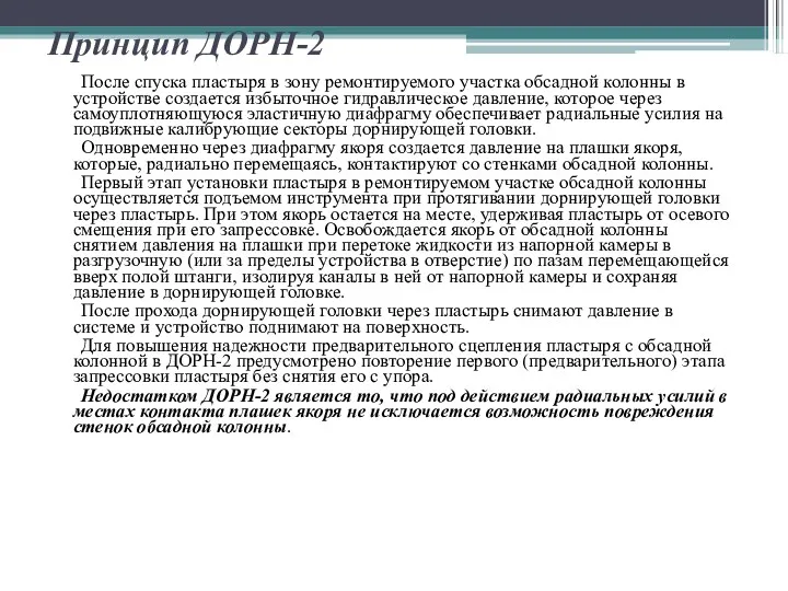 Принцип ДОРН-2 После спуска пластыря в зону ремонтируемого участка обсадной